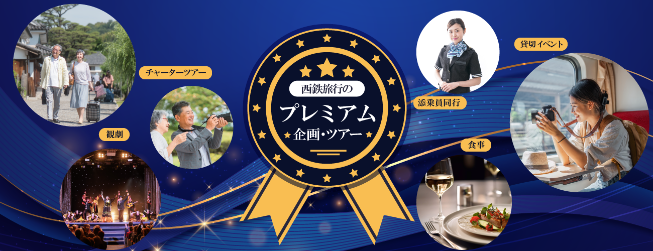 プレミアム企画ツアー